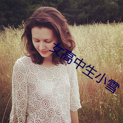 女高中生小雪