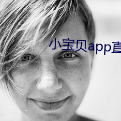 小寶貝app直播下載