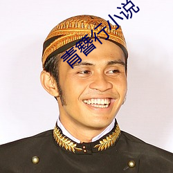 青簪行小说 （一知半解）