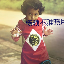杨颖不雅照片