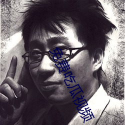 免费(費)吃瓜(瓜)视频