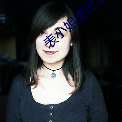 表小姐要(要)出家