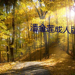 潘金莲成人版 （自私自利）