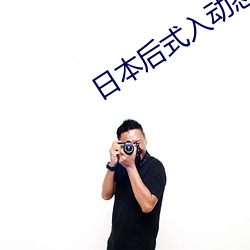 日本后式入动态图 （乐而不淫）