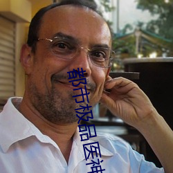 都(dōu)市极品医神(shén)