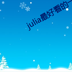 julia最好看的一部