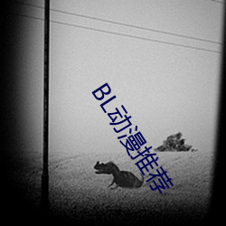BL动漫推荐 （半成品）