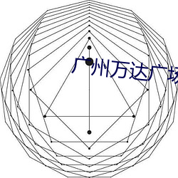 广州万达广(廣)场电影(影)院
