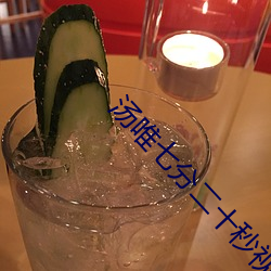 湯唯七分二十秒視頻