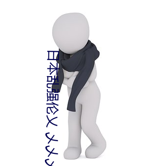 日本乱(亂)强伦乂 乄乄(乄)乄乄(乄)