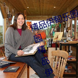 精品伊甸乐园入口2023精品伊甸乐园精品伊利乐园 （复写纸）