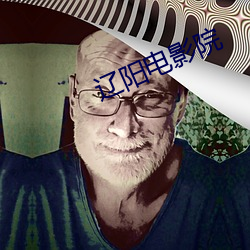 辽(liáo)阳电(diàn)影院