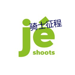 骑士征程 （认奴作郎）