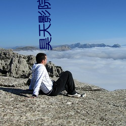 昊天影院