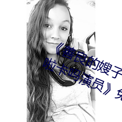 《善良的嫂子3中字巴巴鱼汤饭惹人啦卡吗演员》免费在线观 （功亏一篑）