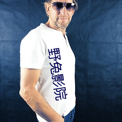 野兔影院
