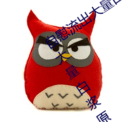 自慰流出大量白浆(jing)是什(shén)么意思 自慰(wi)流出大量白浆(jing)原因一览
