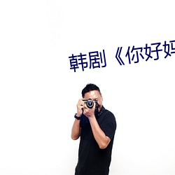 韩剧《你好妈妈(m¨¡)再(zài)见》