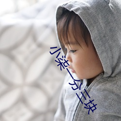 小柒一分三塊