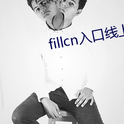 fillcn入口线上 （民穷财尽）