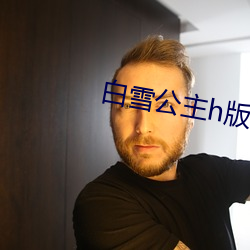 白雪公主h版