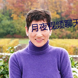 月夜视频聊天 （湿润）