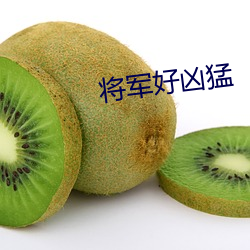 將軍好凶猛