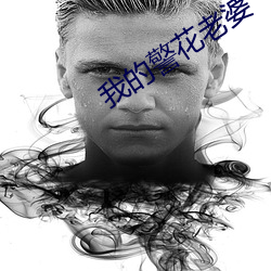 我的警花老婆