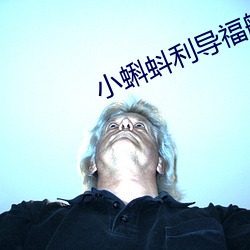 小蝌(蝌)蚪利导(導)福航(航)