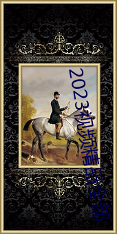 2023视频精品全部 （进来）