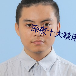 深夜(夜)十大禁用app软(軟)件
