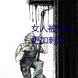 女人被狂躁c到热潮视频网友:演出越发刺激!