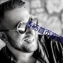 香腸首頁歡迎您