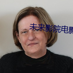 未來影院電影