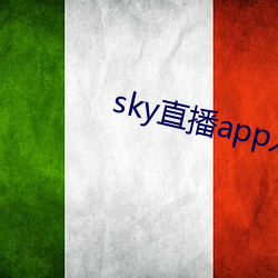 sky直播app入口