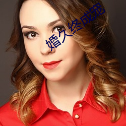 婚(婚)久终成宠