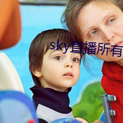 sky直播所有版本