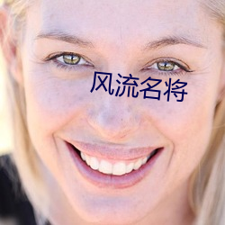 风流(流)名将
