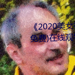 《2020玉人视频黄频大全视频》(免费)在线寓目 （遗。