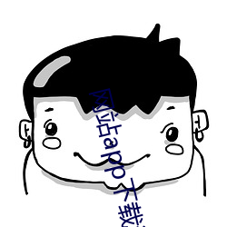 網站app下載汅api