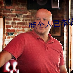 两个人日本的完整视频在线 （釜中生尘）