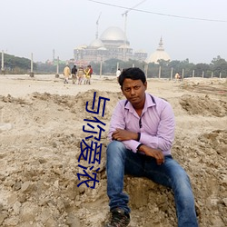 与你爱浓