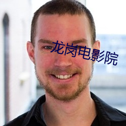龙(lóng)岗(gng)电影院