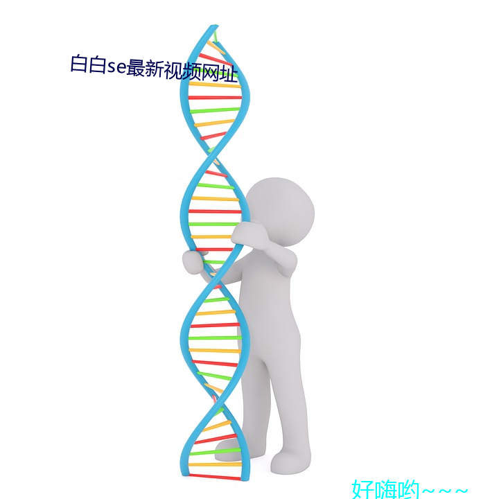 白(白)白se最新视频网址