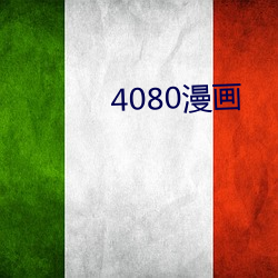 4080漫(màn)画