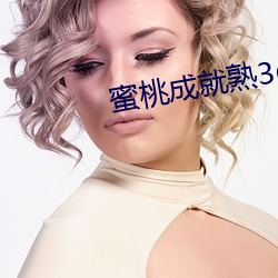 蜜桃成就熟3d国语版