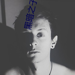 黑暗之子
