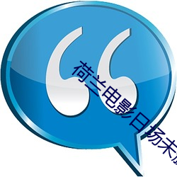 荷兰电影日场未删减版