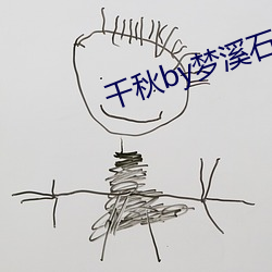 千秋by梦(夢)溪石