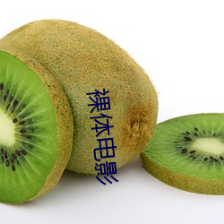 裸体电影(y¨«ng)
